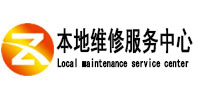 三明市本地维修服务中心（中讯网）